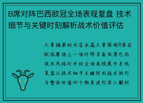 B席对阵巴西欧冠全场表现复盘 技术细节与关键时刻解析战术价值评估