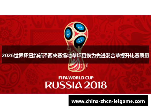 2026世界杯纽约新泽西决赛场地草坪更换为先进混合草提升比赛质量 2026世界杯纽约新泽西决赛场地草坪更换为先进混合草提升比赛质量