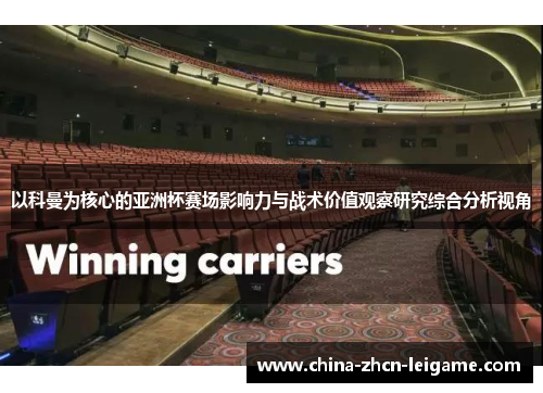 以科曼为核心的亚洲杯赛场影响力与战术价值观察研究综合分析视角