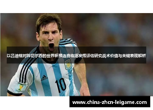 以吕迪格对阵切尔西的世界杯预选赛临场发挥评估研究战术价值与关键表现解析