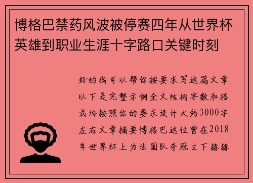 博格巴禁药风波被停赛四年从世界杯英雄到职业生涯十字路口关键时刻 博格巴禁药风波被停赛四年从世界杯英雄到职业生涯十字路口关键时刻