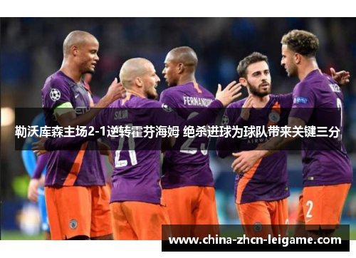 勒沃库森主场2-1逆转霍芬海姆 绝杀进球为球队带来关键三分