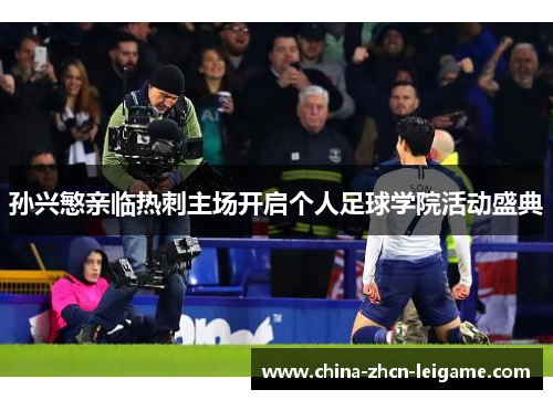 孙兴慜亲临热刺主场开启个人足球学院活动盛典