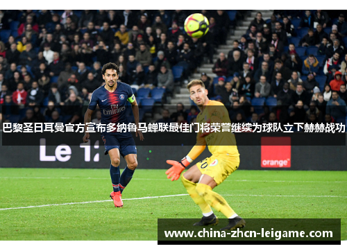 巴黎圣日耳曼官方宣布多纳鲁马蝉联最佳门将荣誉继续为球队立下赫赫战功