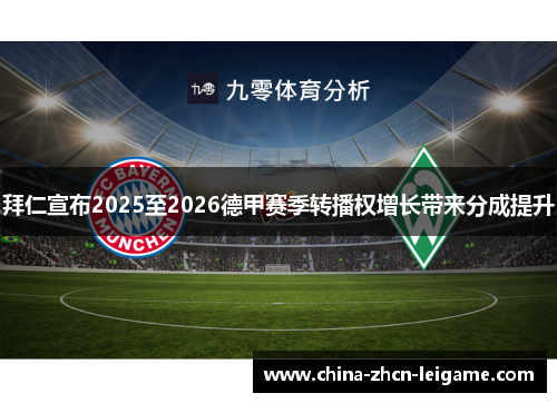 拜仁宣布2025至2026德甲赛季转播权增长带来分成提升