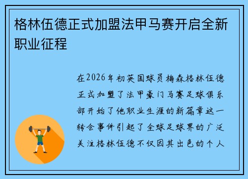 格林伍德正式加盟法甲马赛开启全新职业征程 格林伍德正式加盟法甲马赛开启全新职业征程