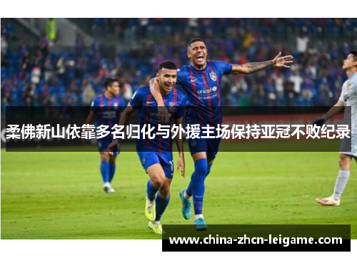 柔佛新山依靠多名归化与外援主场保持亚冠不败纪录