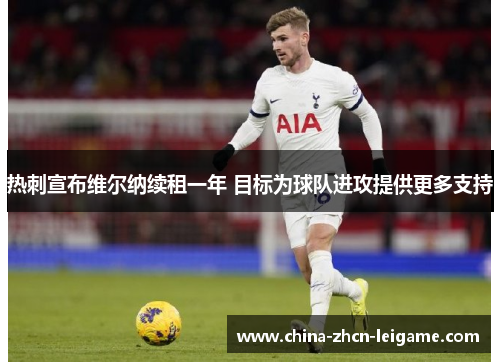 热刺宣布维尔纳续租一年 目标为球队进攻提供更多支持