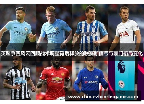 英超争四风云回顾战术调整背后释放的联赛新信号与豪门格局变化