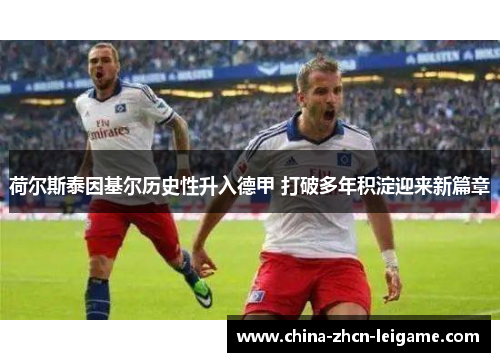 荷尔斯泰因基尔历史性升入德甲 打破多年积淀迎来新篇章