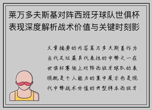 莱万多夫斯基对阵西班牙球队世俱杯表现深度解析战术价值与关键时刻影响