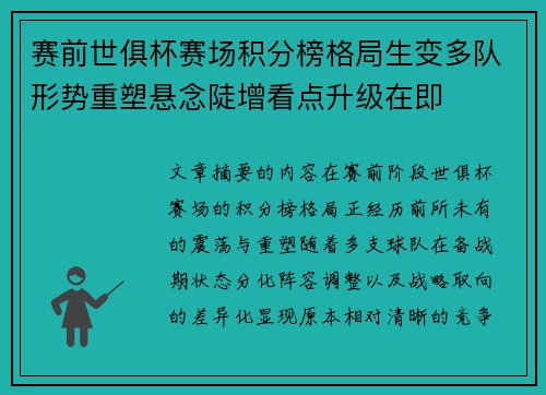 赛前世俱杯赛场积分榜格局生变多队形势重塑悬念陡增看点升级在即