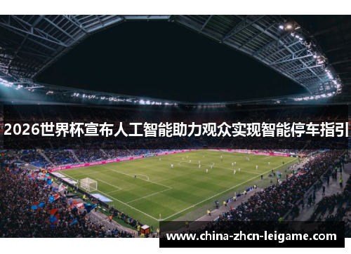 2026世界杯宣布人工智能助力观众实现智能停车指引
