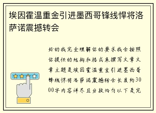 埃因霍温重金引进墨西哥锋线悍将洛萨诺震撼转会