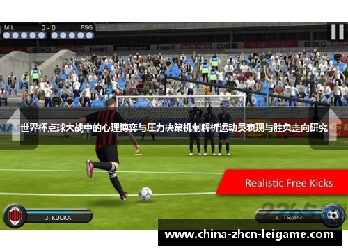 世界杯点球大战中的心理博弈与压力决策机制解析运动员表现与胜负走向研究 世界杯点球大战中的心理博弈与压力决策机制解析运动员表现与胜负走向研究
