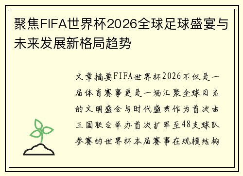聚焦FIFA世界杯2026全球足球盛宴与未来发展新格局趋势