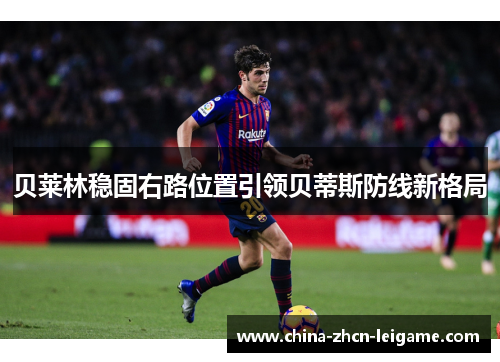 贝莱林稳固右路位置引领贝蒂斯防线新格局