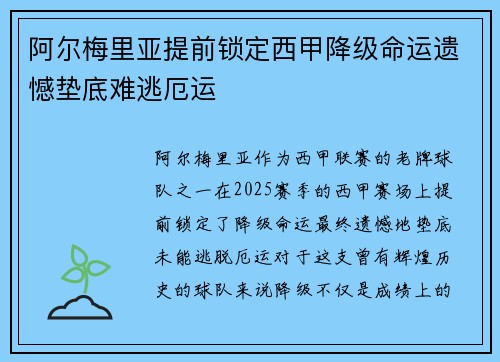 阿尔梅里亚提前锁定西甲降级命运遗憾垫底难逃厄运