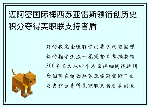 迈阿密国际梅西苏亚雷斯领衔创历史积分夺得美职联支持者盾