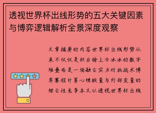 透视世界杯出线形势的五大关键因素与博弈逻辑解析全景深度观察