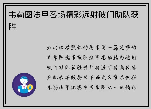 韦勒图法甲客场精彩远射破门助队获胜 韦勒图法甲客场精彩远射破门助队获胜