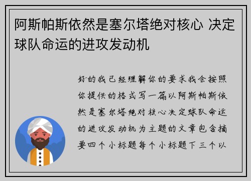 阿斯帕斯依然是塞尔塔绝对核心 决定球队命运的进攻发动机