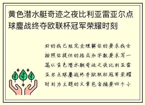 黄色潜水艇奇迹之夜比利亚雷亚尔点球鏖战终夺欧联杯冠军荣耀时刻