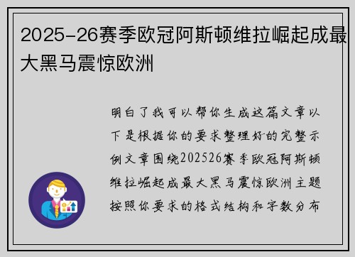 2025-26赛季欧冠阿斯顿维拉崛起成最大黑马震惊欧洲 2025-26赛季欧冠阿斯顿维拉崛起成最大黑马震惊欧洲