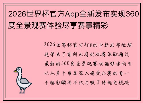 2026世界杯官方App全新发布实现360度全景观赛体验尽享赛事精彩