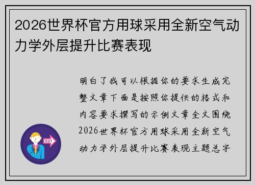 2026世界杯官方用球采用全新空气动力学外层提升比赛表现