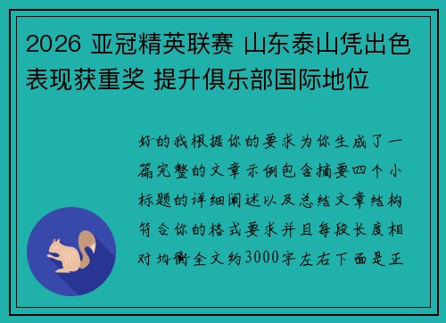 2026 亚冠精英联赛 山东泰山凭出色表现获重奖 提升俱乐部国际地位