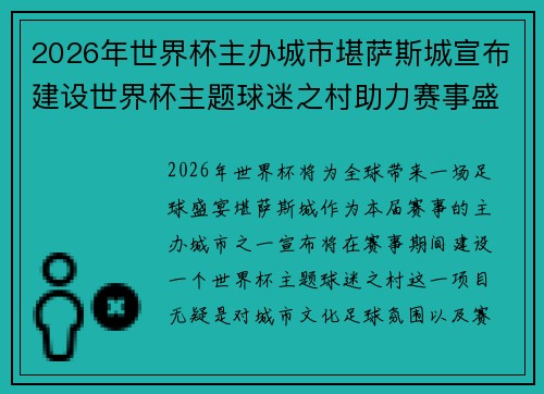 2026年世界杯主办城市堪萨斯城宣布建设世界杯主题球迷之村助力赛事盛宴 2026年世界杯主办城市堪萨斯城宣布建设世界杯主题球迷之村助力赛事盛宴