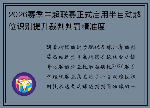 2026赛季中超联赛正式启用半自动越位识别提升裁判判罚精准度
