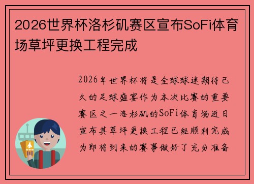 2026世界杯洛杉矶赛区宣布SoFi体育场草坪更换工程完成