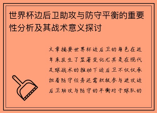 世界杯边后卫助攻与防守平衡的重要性分析及其战术意义探讨