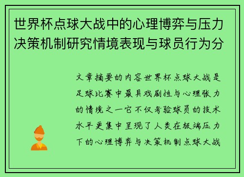 世界杯点球大战中的心理博弈与压力决策机制研究情境表现与球员行为分析