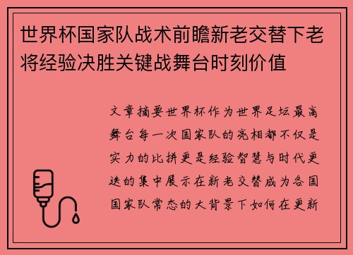 世界杯国家队战术前瞻新老交替下老将经验决胜关键战舞台时刻价值 世界杯国家队战术前瞻新老交替下老将经验决胜关键战舞台时刻价值