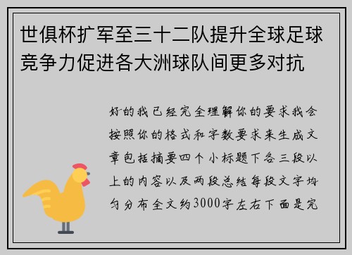 世俱杯扩军至三十二队提升全球足球竞争力促进各大洲球队间更多对抗