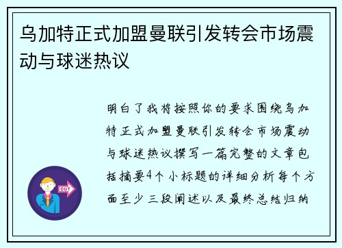 乌加特正式加盟曼联引发转会市场震动与球迷热议