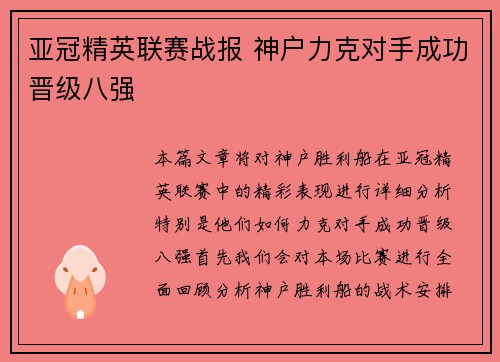亚冠精英联赛战报 神户力克对手成功晋级八强