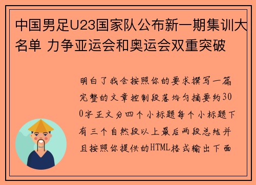 中国男足U23国家队公布新一期集训大名单 力争亚运会和奥运会双重突破