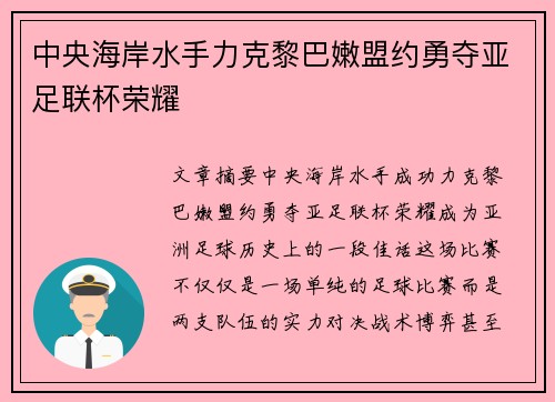 中央海岸水手力克黎巴嫩盟约勇夺亚足联杯荣耀