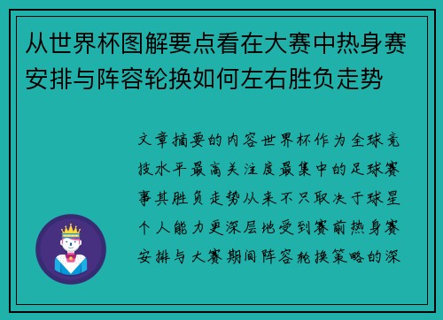 从世界杯图解要点看在大赛中热身赛安排与阵容轮换如何左右胜负走势