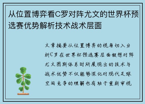 从位置博弈看C罗对阵尤文的世界杯预选赛优势解析技术战术层面