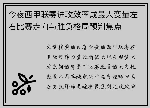 今夜西甲联赛进攻效率成最大变量左右比赛走向与胜负格局预判焦点