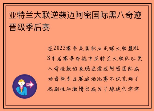亚特兰大联逆袭迈阿密国际黑八奇迹晋级季后赛