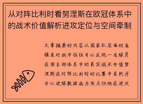 从对阵比利时看努涅斯在欧冠体系中的战术价值解析进攻定位与空间牵制作用