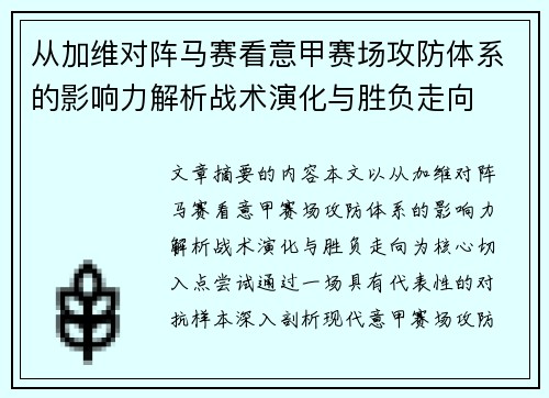 从加维对阵马赛看意甲赛场攻防体系的影响力解析战术演化与胜负走向