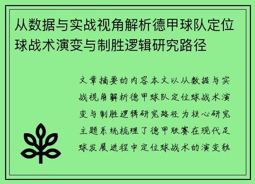 从数据与实战视角解析德甲球队定位球战术演变与制胜逻辑研究路径