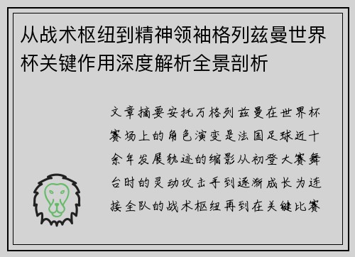 从战术枢纽到精神领袖格列兹曼世界杯关键作用深度解析全景剖析